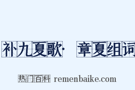 补九夏歌·章夏组词是什么意思的图片